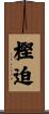 樫迫 Scroll