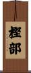 樫部 Scroll