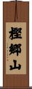 樫郷山 Scroll