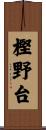 樫野台 Scroll