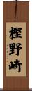 樫野崎 Scroll