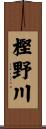 樫野川 Scroll