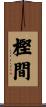 樫間 Scroll