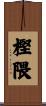 樫隈 Scroll