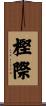 樫際 Scroll