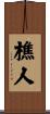 樵人 Scroll