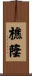 樵蔭 Scroll