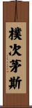 樸次茅斯 Scroll