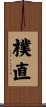 樸直 Scroll