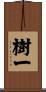 樹一 Scroll