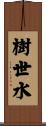 樹世水 Scroll