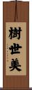 樹世美 Scroll