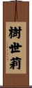 樹世莉 Scroll