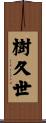 樹久世 Scroll