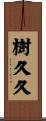 樹久久 Scroll