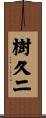 樹久二 Scroll