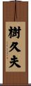 樹久夫 Scroll
