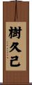 樹久己 Scroll