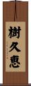 樹久恵 Scroll