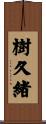 樹久緒 Scroll