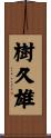 樹久雄 Scroll