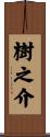 樹之介 Scroll
