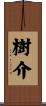 樹介 Scroll