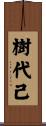 樹代己 Scroll