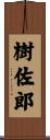 樹佐郎 Scroll
