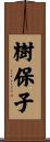 樹保子 Scroll