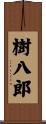 樹八郎 Scroll