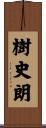 樹史朗 Scroll