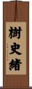樹史緒 Scroll