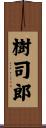 樹司郎 Scroll
