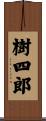 樹四郎 Scroll