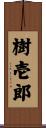 樹壱郎 Scroll