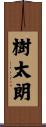 樹太朗 Scroll