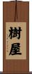 樹屋 Scroll