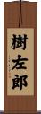 樹左郎 Scroll