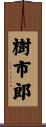 樹市郎 Scroll