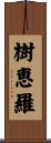 樹恵羅 Scroll