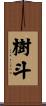 樹斗 Scroll