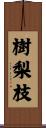樹梨枝 Scroll