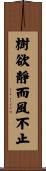 樹欲靜而風不止 Scroll
