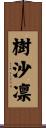 樹沙凛 Scroll