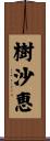樹沙恵 Scroll