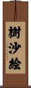 樹沙絵 Scroll