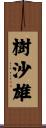 樹沙雄 Scroll