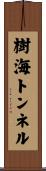 樹海トンネル Scroll