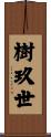 樹玖世 Scroll